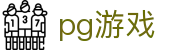 pg游戏_pg游戏试玩_【安全信誉导航】